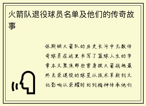 火箭队退役球员名单及他们的传奇故事