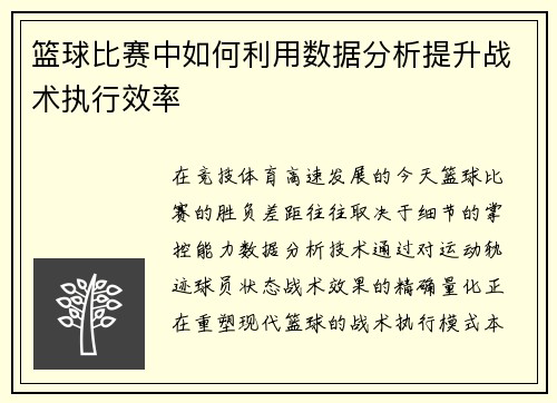 篮球比赛中如何利用数据分析提升战术执行效率