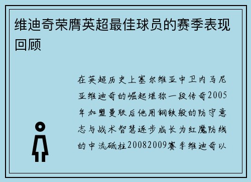 维迪奇荣膺英超最佳球员的赛季表现回顾