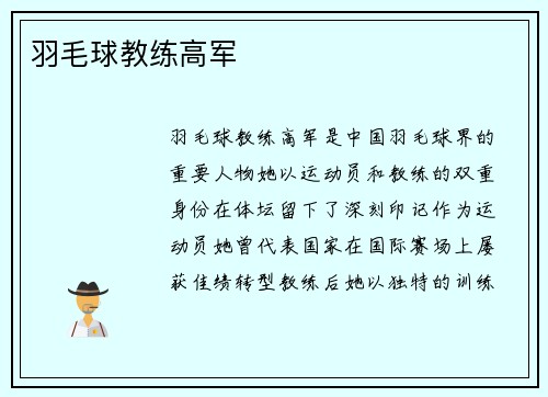 羽毛球教练高军