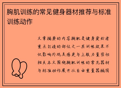 胸肌训练的常见健身器材推荐与标准训练动作