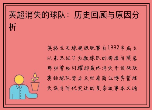 英超消失的球队：历史回顾与原因分析