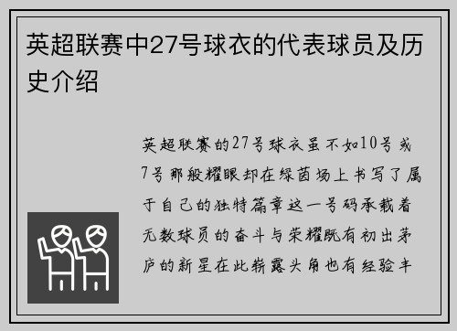 英超联赛中27号球衣的代表球员及历史介绍