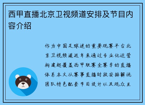 西甲直播北京卫视频道安排及节目内容介绍
