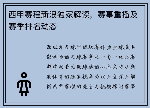 西甲赛程新浪独家解读，赛事重播及赛季排名动态