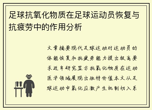 足球抗氧化物质在足球运动员恢复与抗疲劳中的作用分析