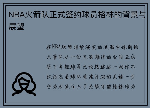 NBA火箭队正式签约球员格林的背景与展望