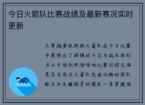 今日火箭队比赛战绩及最新赛况实时更新