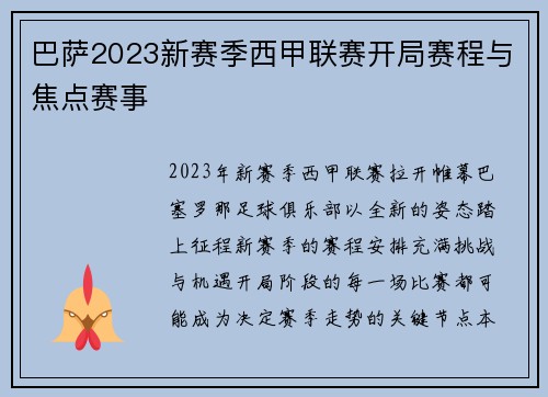 巴萨2023新赛季西甲联赛开局赛程与焦点赛事