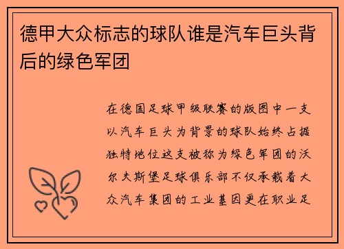 德甲大众标志的球队谁是汽车巨头背后的绿色军团