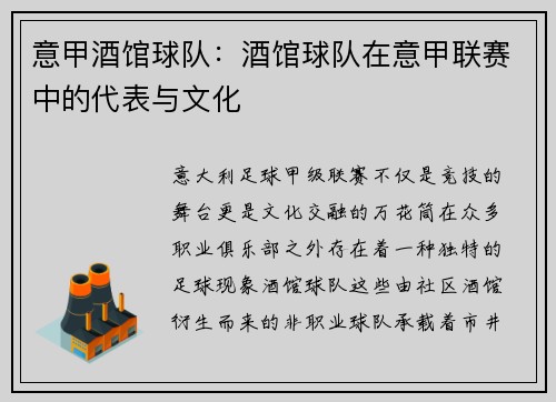 意甲酒馆球队：酒馆球队在意甲联赛中的代表与文化