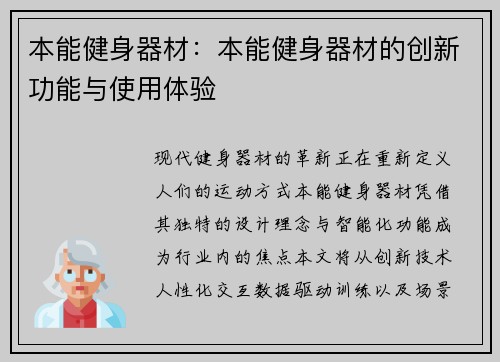 本能健身器材：本能健身器材的创新功能与使用体验
