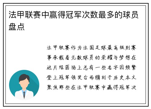 法甲联赛中赢得冠军次数最多的球员盘点