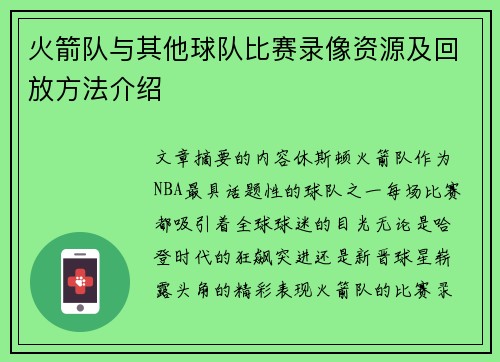 火箭队与其他球队比赛录像资源及回放方法介绍